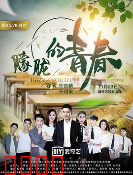 朦胧的青春：成长与离别