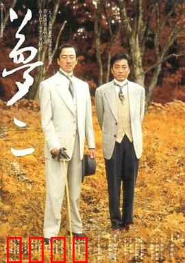 梦二：画狂人的幻梦
