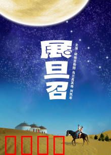 展旦召：草原的召唤