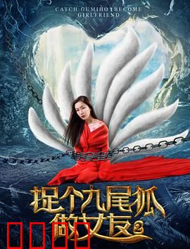 捉个九尾狐做女友2：爱的考验