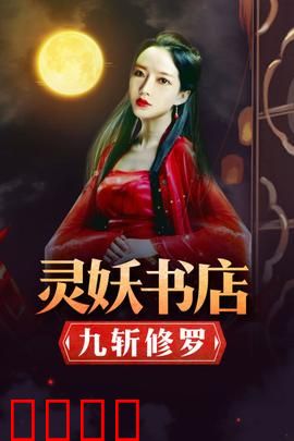灵妖书店：书妖之谜