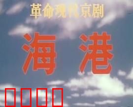海港：阶级斗争风云