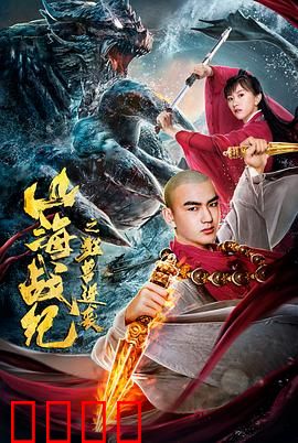 山海战纪之狂兽逆袭：神兽觉醒