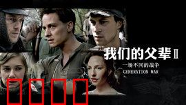 我们的父辈2：战场兄弟情