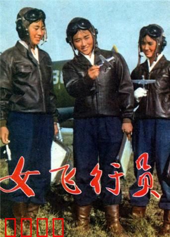 女飞行员：翱翔蓝天