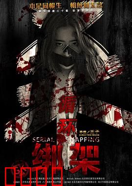 循环绑架：无尽轮回之谜