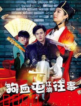 狗血屯江湖往事：荒诞乡村江湖