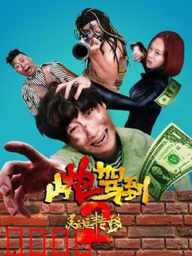 山炮驾到2之灵魂转移：互换人生的爆笑之旅