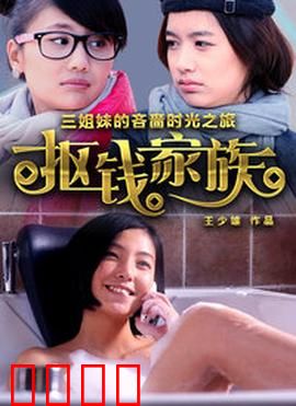 抠钱家族：铁公鸡传奇