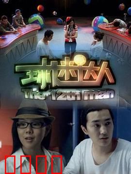 球迷达人：为球疯狂