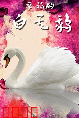 幸福的白天鹅：梦想成真