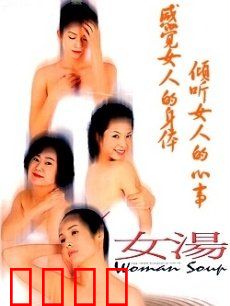 女汤：温泉疗愈情