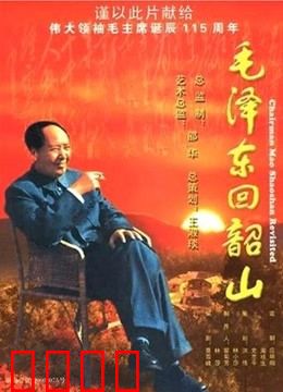 毛泽东回韶山：故土情深