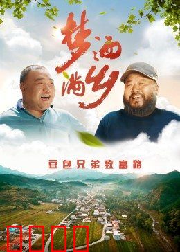 梦洒满乡：泪洒故土重生路