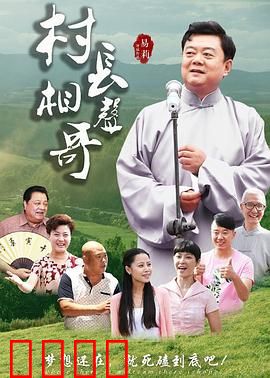 村长相声哥：笑中带泪的脱贫路