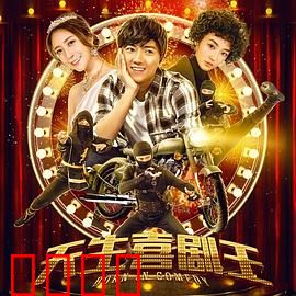 天生喜剧王：笑匠的挣扎