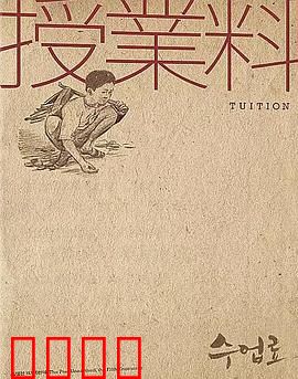 学费：改变命运的一课