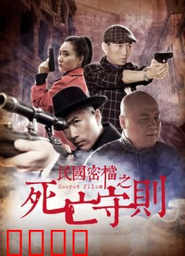 民国密档之死亡守则：诡案迷踪