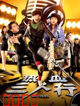 热血三人行：生死兄弟