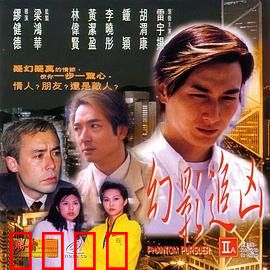 幻影追凶1999：死亡预告
