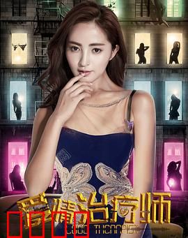 爱情治疗师：逆转心伤