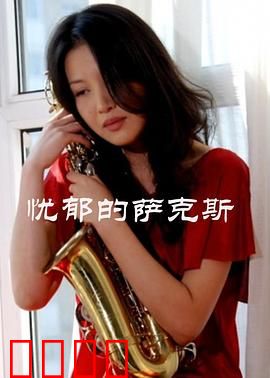 忧郁的萨克斯：命运的低语