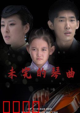 未完的琴曲：遗愿奏鸣