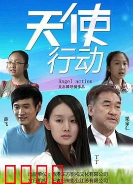 天使行动：生死时速