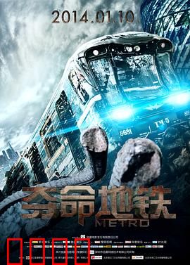 夺命地铁：生死时速