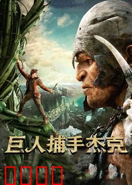 巨人捕手杰克：智斗巨人族