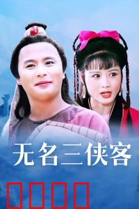 无名三侠客：刀剑如梦