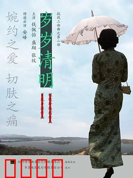 岁岁清明：血色茶香