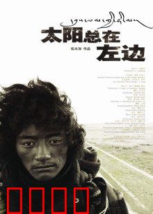 太阳总在左边：朝圣赎罪路