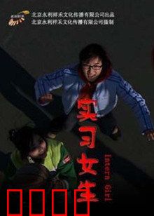 实习女生：职场菜鸟逆袭记