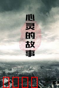 心灵的故事：自我救赎之旅