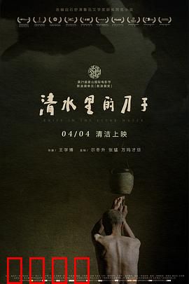 清水里的刀子：生死信仰