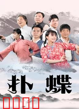 扑蝶：命运的蝴蝶效应