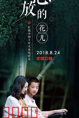 怒放的花儿：逆境绽放