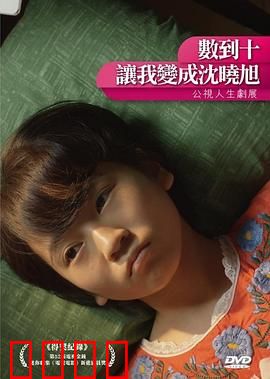 数到十，让我变成沈晓旭：奇幻倒数变猫记