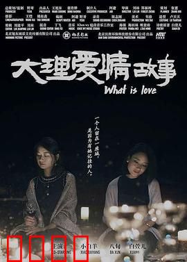 大理爱情故事：洱海边的约定