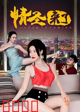 情圣来了：真命天女降服