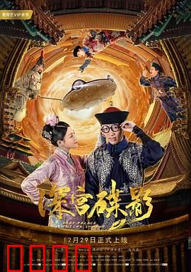 深宫碟影：怨灵复仇