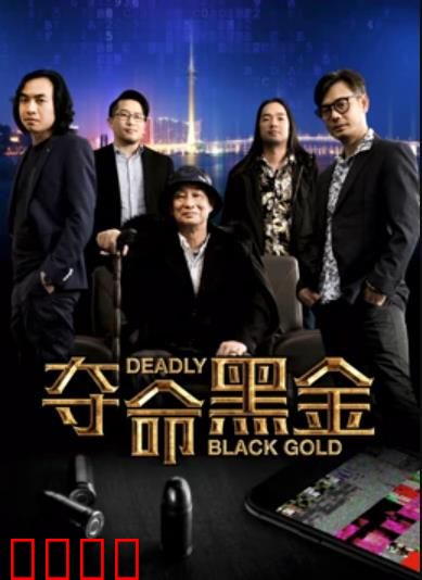 夺命黑金：终极背叛