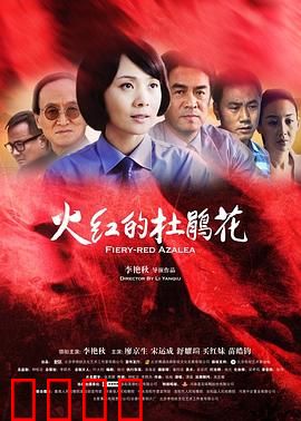 火红的杜鹃花：英雄的赞歌