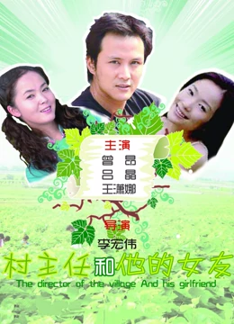 村主任和他的女友：乡村振兴记