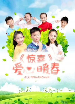 惊喜·爱心暖春：一场温暖传递