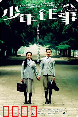 少年往事：青春的遗憾