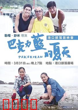 巴克力蓝的夏天：追寻祖灵之约