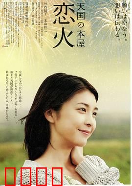 天国之恋火：生死恋曲