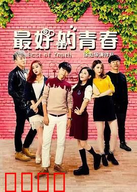 最好的青春：时光中的爱与痛